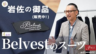 新・岩佐の御品（販売中！）4品目 Belvest（ベルベスト）のスーツ【guji】 [upl. by Katsuyama559]