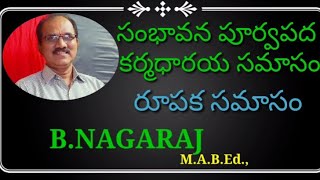 సంభావన పూర్వపద కర్మధారయ సమాసం రూపక సమాసం Telugu grammar Rupaka samasam Sambavana By BNAGARAJ [upl. by Sinnaiy827]