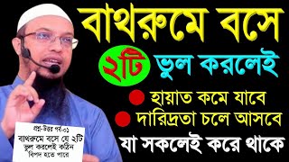 🔴বাথরুমে বসে যে ২টি ভুল করলে আমল নামা শেষ হবে। হায়াত কমে যাবেশায়েখ আহমাদুল্লাহ দাWazMedia24ETI [upl. by Agatha]