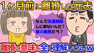 【神経わからん・短編２本】１か月前に離婚したが、元夫「なんで掃除洗濯しに来ないんだ？」と【2chゆっくり解説】 [upl. by Nyrmac]