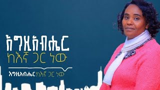 እግዚአብሔርከእኛጋርነውዘማሪትአብነትኩናወሚካኤል singerAbnetkunawmikaelNewAmharicgospelsong [upl. by Mailliwnhoj]