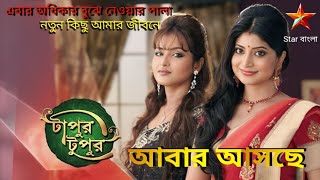 Star Bangla Tapur Tupur Serial Promo [upl. by Kaitlyn35]