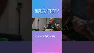 【エーザイ】認知症疾患啓発 Web CM「日々はつづいていく（2024）」Short Ver ⑪ shorts 認知症 世界アルツハイマーデー [upl. by Noek]