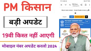 PM किसान सम्मान निधि योजना में मोबाइल नंबर अपडेट कैसे करें 2024 [upl. by Lucho]