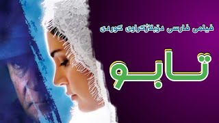 فیلمی فارسی دۆبلاژکراوی کوردی تابو  بە کوالێتی Full HD [upl. by Nilram]