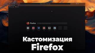 Кастомизация Firefox  сторонние темы  Как устанавливать темы в Firefox  Кастомные темы Firefox [upl. by Eadahs243]