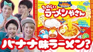 バナナ味のラーメンたのしいラーメンやさん作ってみた【Fischersコラボ】Banana Flavored Ramen Popin Cookin with Fischers [upl. by Ortiz]