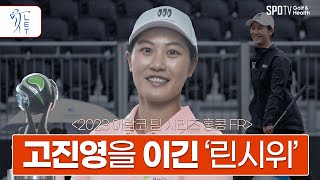 연장전 승부 끝에 고진영 꺾은 린시위 │ 아람코 팀 시리즈 홍콩 │ 스포티비골프앤헬스 LIVE [upl. by Uttica]