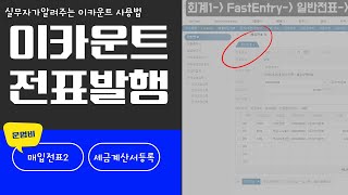 이카운트 매입전표2 세금계산서 등록하기 운영비는 따로 해야한다고 [upl. by Bazluke]