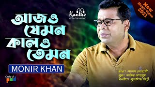 Monir Khan  Ajo Jemon Kalo Temon  আজও যেমন কালও তেমন  New Video Song 2021 [upl. by Poree579]