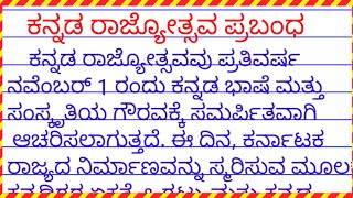 kannada rajyotsava prabandha ಕನ್ನಡ ರಾಜ್ಯೋತ್ಸವ ಕುರಿತು ಪ್ರಬಂಧ [upl. by Mook]