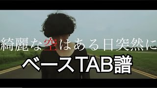 WOMCADOLE  綺麗な空はある日突然に ベースTAB譜 [upl. by Pawsner]