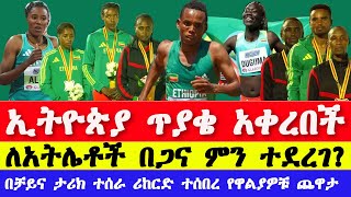 ኢትዮጵያ ጥያቄ አቀረበች በጋና ምን ተደረገ በቻይና ታሪክ ተሰራ  Wuxi marathon 2024 news [upl. by Sharline]