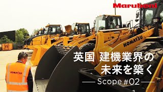 丸紅  Scope 02  A visit to Marubeni Komatsu Limited （日本語字幕） [upl. by Iman]