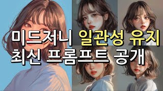 seed 는 가라 일관성의 결정판 cref 가 왔다  미드저니 강좌 [upl. by Sitarski]