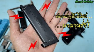 ซ่อมแม็กกาซีนปืนบีบีกัน Model 1911 รุ่น RWA Nighthawk Custom บวมเป่งจนรั่วขอบ [upl. by Edmonda17]