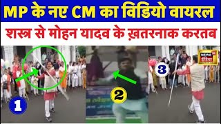 MP के New CM Mohan Yadav का old Video Viral  ये खतरनाक काम करते दिखे  Madhya Pradesh News  N18V [upl. by Alaine]