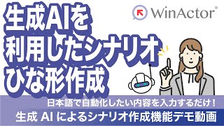 WinActor 生成AIを利用したシナリオひな型作成 ～日本語で自動化しあい内容を入力するだけ！～ [upl. by Atalya]