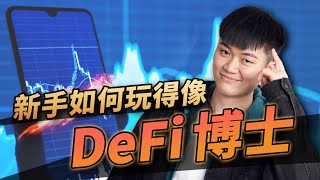 【乾貨】如何靠數據分析找到區塊鏈上最高的收益？DeFi 玩家必備五大鏈上數據分析平台介紹｜質押、放貸、追蹤大戶金流 [upl. by Rani657]