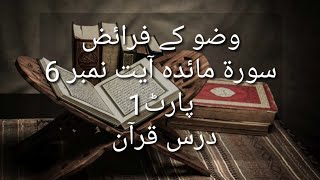 Wuzu k faraiz Surah e Maida Aayat 6 part 1 Dars e Quran [upl. by Benedikt]