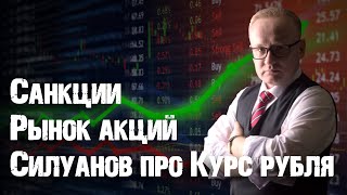 Силуанов про курс рубля Санкции и рынок акций Санкции против Мечел [upl. by Lahcym721]