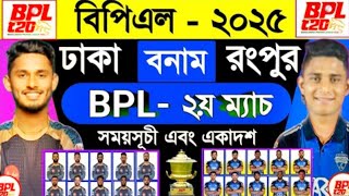 Bpl 2025  বিপিএলের  ২য় ম্যাচ  রংপুর রাইডার্স বনাম ঢাকা ক্যাপিটালস  Bpl 2nd Match 2025  Cbh [upl. by Lledyr]