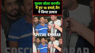 मुल्ला बोला कश्मीर में हुए 18 हमलेजैन ने किया इलाजshorts viralvideo pmmodi SpecialKhabar [upl. by Reivilo]