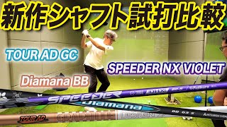 【新作シャフト試打】この秋登場した『TOUR AD GC』『Diamana BB』『SPEEDER NX VIOLET』を打ち比べ！ [upl. by Iris324]