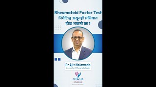 Rheumatoid Factor Test निगेटिव्ह असूनही संधिवात होऊ शकतो का  Dr Ajit Nalawade [upl. by Nortna]