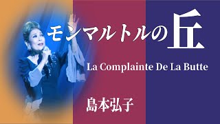 モンマルトルの丘 La Complainte De La Butte 島本弘子 [upl. by Giustino]