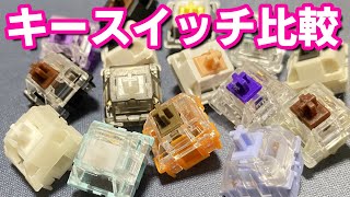 キースイッチレビュー タクタイル編  Mechanical Keyboard Switch Review amp Sound Comparison [upl. by Aelanej]