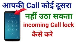 incoming call ko kaise lock kare  how to lock incoming call  incoming call lock [upl. by Astrid144]