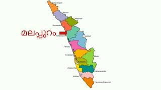 കേരളത്തിലെ 14 ജില്ലകൾ 14 districts in Kerala learn Kerala districtKerala psc Kerala map [upl. by Anod]