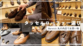 【Berwick】人気のタッセルローファーどれを選ぶ⁉︎ カーフ、スエード、コードバンの違いを解説 [upl. by Elise]