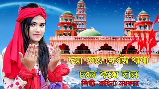 লেংটার নতুন গান।দয়া করে লেংটা বাবা চরন করো দান।Langtar New Song।Doya Kore Langta Baba। Robina Sorkar [upl. by Lobel]