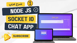 Build a RealTime Chat App with Socketio Nodejs and Express 001 شرح عربي nodejs socketio [upl. by Eanwahs]