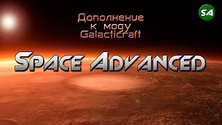 ОБЗОР АДДОНА SPACE ADVANCED ДЛЯ Galacticrafta [upl. by Norrahs21]