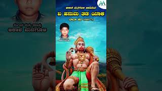 ಏ ಹನುಮ ತಡ ಯಾಕ  A Hanuma Thadayaka  Akash Managuli  Bajana Pada  Audio Jukebox Part 3 [upl. by Ennairoc]