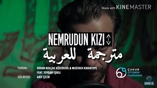 Nemrudun Kızı متر جمة للعربية Çukur Dizi Müziği اغنية فارتولو من الحلقة 25 [upl. by Lurleen443]