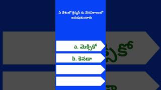 gk generalknowledgequiz gkquiz siri creations [upl. by Aysab798]