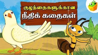 Tamil Moral Stories நீதிக்கதைகள்  Short Stories  Tamil Stories for Kids [upl. by Nimocks]