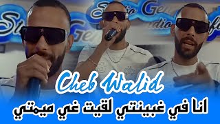 Cheb Walid 2024  انا في غبينتي لقيت غي ميمتي  Ft Alaa 46 Exclusive Soirée Live [upl. by Dina]