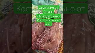 Скумбрия из Ашана quot Каждый день quot Почему лучше не брать обзор продукты еда каждыйдень рыба [upl. by Ashlan]