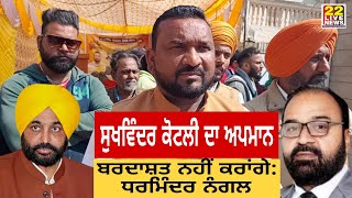 Dalit ਉੱਪ ਮੁੱਖ ਮੰਤਰੀ ਕਦੋਂ ਲਾਓਗੇ CM Saab  Sukhwinder Kotli ਦਾ ਅਪਮਾਨ ਬਰਦਾਸ਼ਤ ਨਹੀਂ ਕਰਾਂਗੇ ਧਰਮਿੰਦਰ [upl. by Nohsid]