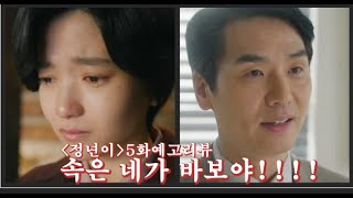 정년이5회예고리뷰 사기당해 눈물 흘리는 김태리과연 그녀는 이 위기를 극복할 수 있을까kdrama 정년이5회김태리 [upl. by Farnham]