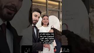 هذا سناب شيرين اوسي يأكد ان البروبوزل صار بعد الخطبة و كتب الكتاب [upl. by Enajiram]