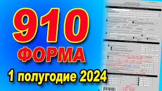 ИНСТРУКЦИЯ ПО ЗАПОЛНЕНИЮ 910 формы за 1 полугодие 2024 года [upl. by Blockus]