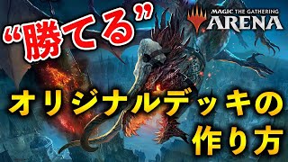 【MTGアリーナ】勝てるオリジナルデッキの作り方 構築理論の基本を元競技勢が解説【MTG ArenaMagic The Gathering】 [upl. by Ecyak827]