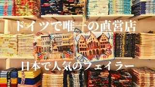 【ずっと使える優れもの】日本でも大人気のドイツの老舗、フェイラーのお店のご案内！ [upl. by Welford]