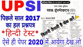 upsi solved paperसामान्य हिन्दी टेस्टsi question paper 2017सब इंस्पेक्टर क्वेश्चन पेपर हिन्दी [upl. by Sila307]